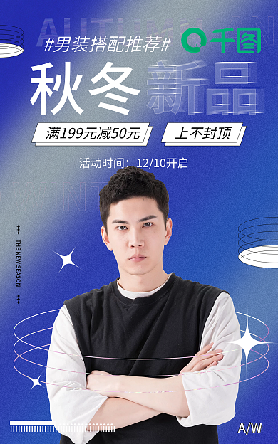 电商淘宝新品秋冬新品上市简约海报