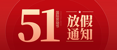 51五一劳动节公众号放假通知海报