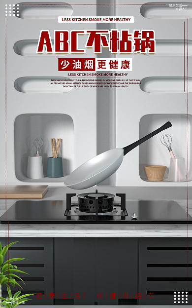 简约风格健康生活幸福人生炒锅海报