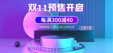双十一促销活动时间优惠不断首页预售双11渐变数码