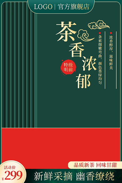 电商食品特级明前主图直通车