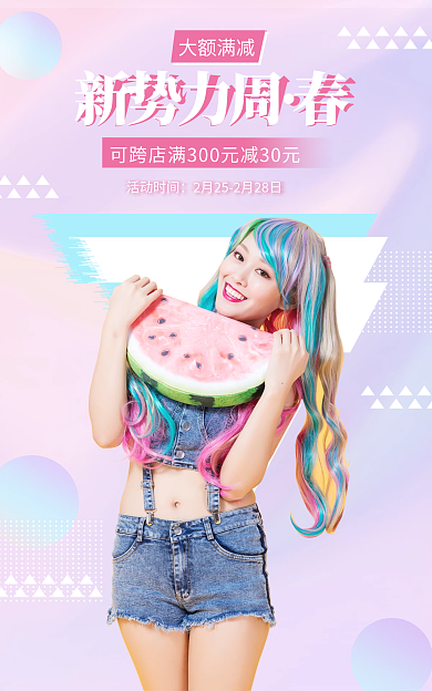 春新势力大额满减新势力周周女装海报