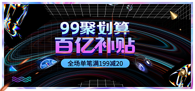 99聚划算数码3cbanner