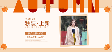 秋季服装潮流新风尚秋装简约风海报banner