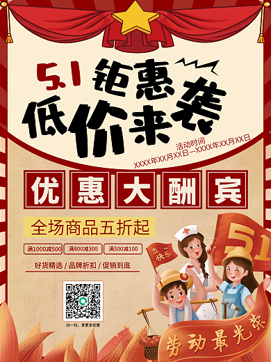 五一劳动节钜惠51优惠大酬宾海报展板