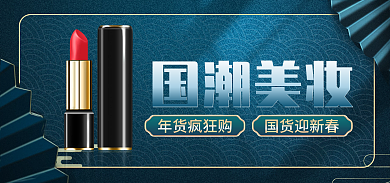 喜庆中国风国潮美妆年货疯狂购美妆海报banner