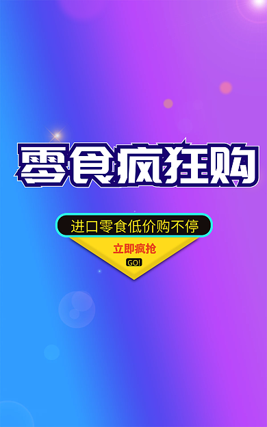 电商零食零食疯狂购立即疯抢banner