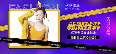 电商海报秋冬焕新新潮秋装秋季女装上新促销海报