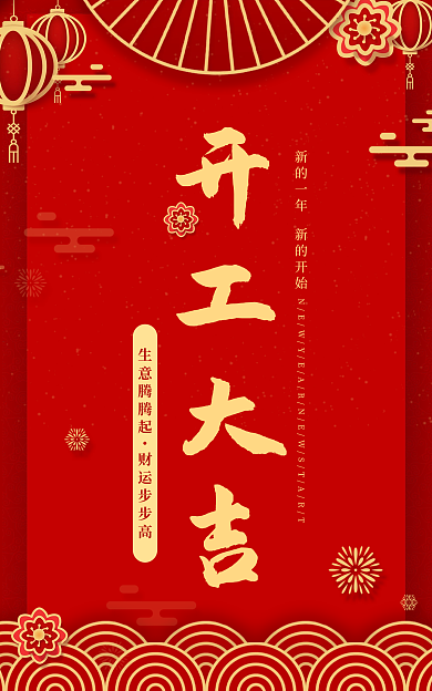 喜庆企业开工大吉开门红复工开业海报