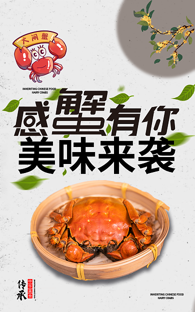 淘宝大闸蟹美味来袭传承美食海报