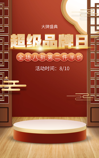 电商淘宝超级品牌日大牌盛典日促销中国风立体海报