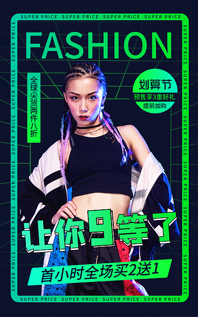 99划算让你等了服装时尚炫酷风banner