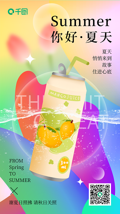 夏季问候FROMTO渐变手机海报