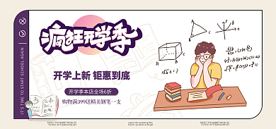 时尚开学季banner海报