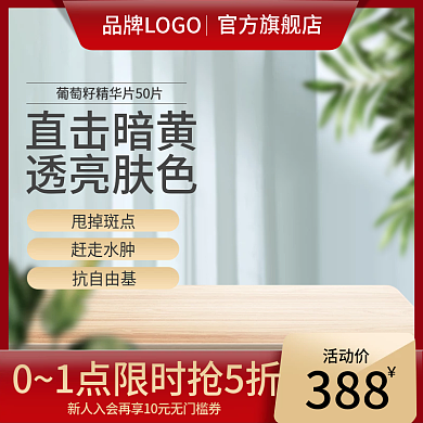 美妆主图赶走水肿抗自由基背景淘宝800图促销简约