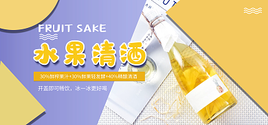 电商淘宝水果清酒水果清酒海报