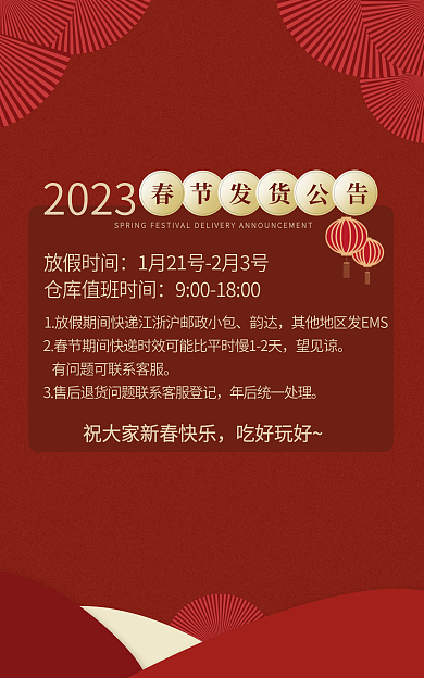 春节放假2023放假时间发货通知快递物流通知海报
