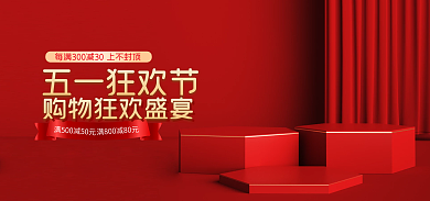 电商淘宝五一狂欢节节电器护肤品banner