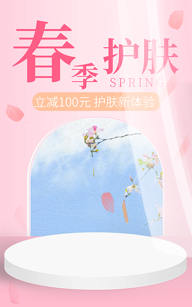 春季上新护肤护肤品海报