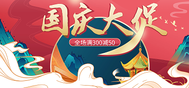 国潮中国风国庆大促大促通用海报