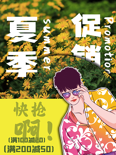 换季夏季促销快抢促销海报