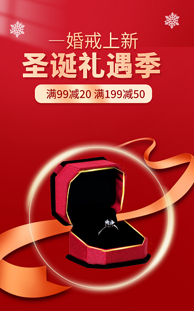 手绘圣诞节婚戒上新圣诞礼遇季季婚戒婚庆电商海报