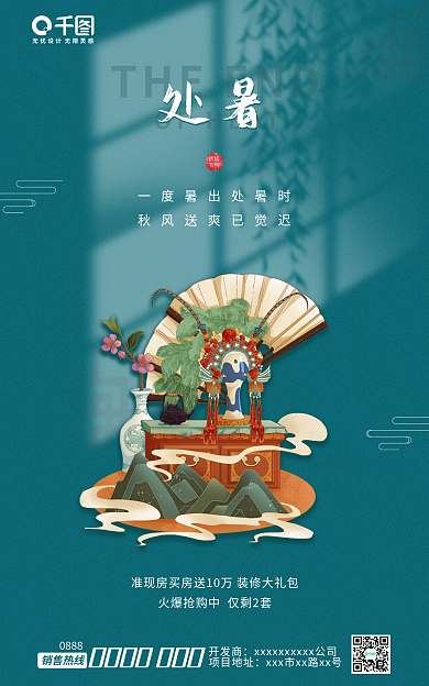 国风地产处暑海报banner