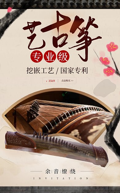 古筝乐器xian专业级琴乐器古风海报
