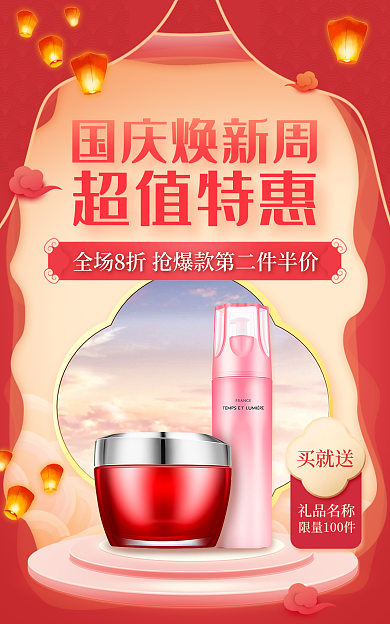 国庆美妆国庆焕新周买就送