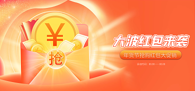年货节春节活动时间0000红包雨倒计时banner