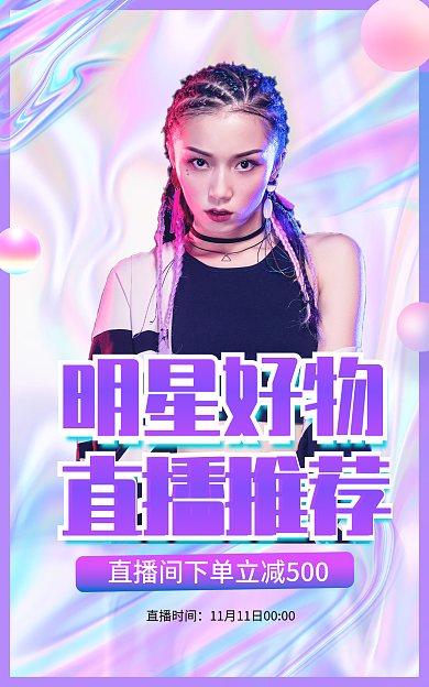 镭射风直播时间明星好物物安利直播banner