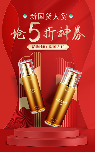 510新折神券新国货大赏国潮美妆海报banner