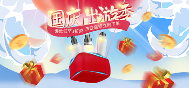 国庆出游国庆出游季礼盒banner