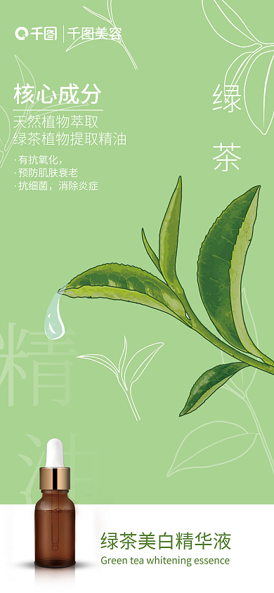 绿色绿茶化妆品手机海报