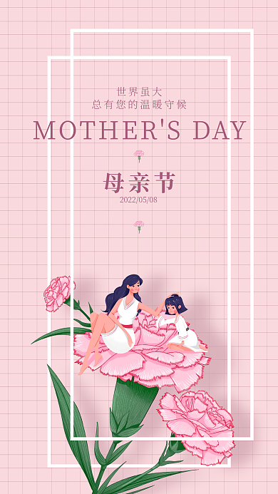 康乃馨手机母亲节世界虽大