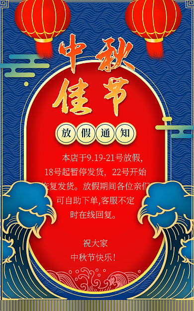 喜庆中秋国庆活动通知放假通知通用海报