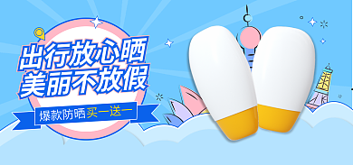 蓝色扁平风出行放心晒美丽不放假护防晒霜五一电商海报