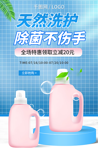 电商简约天然洗护网LOGO洗衣液促销banner