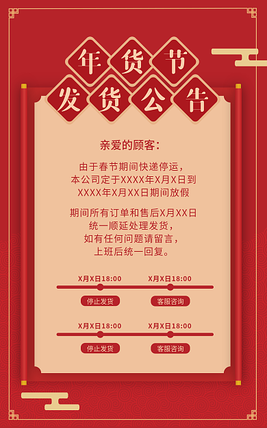 喜庆过年停止发货客服咨询快递公告海报banner
