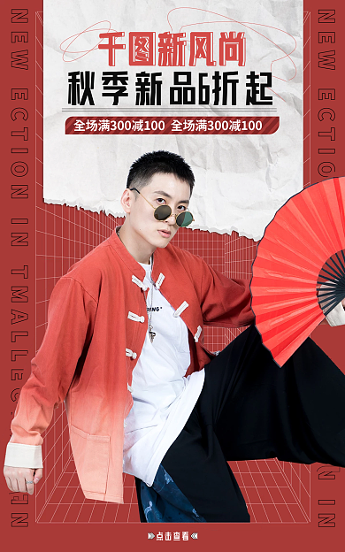 秋季潮新风尚点击查看新风尚banner撕纸