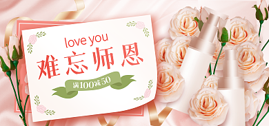 教师节化妆品难忘师恩海报温馨