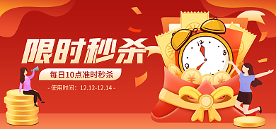 红包限时限时秒杀商城banner海报