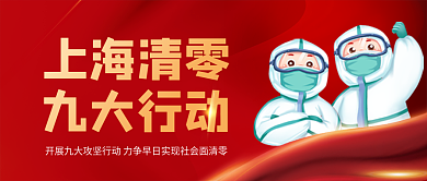 红色大气上海清零九大行动清零九大行动公众号封面