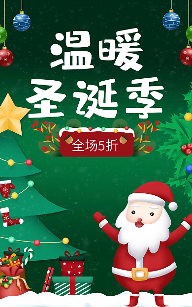温暖圣诞电商活动促销优惠打折节日服装海报