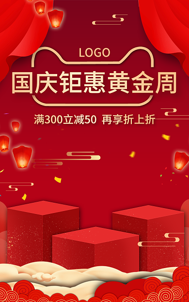 国庆通用LOGO大促海报