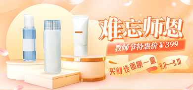 教师节美妆买就送面简约海报banner