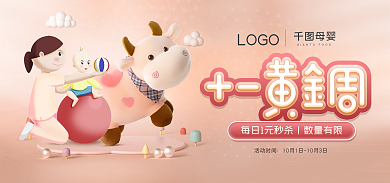 母婴玩具每日秒杀十一黄金周banner