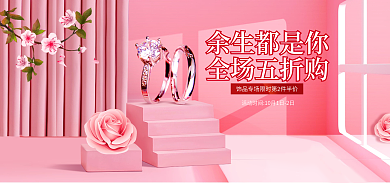 简约浪漫余生都是你全场五折购海报banner
