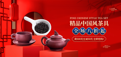 电商淘宝全场八折起茶具家居banner