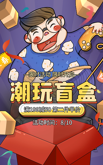 电商淘宝潮玩盲盒促销卡通手绘海报